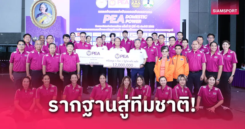 PEA ผนึกลูกยางไทยพร้อมระเบิดศึกวอลเลย์บอลเยาวชนปทท. 