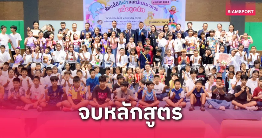  กรมพลศึกษารูดม่านกิจกรรมร้อนนี้มีนันทนาการเพื่อลูกรักปี 68 
