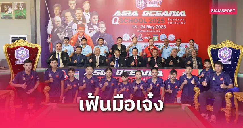 19 สนุกเกอร์ไทยลุยศึกคิวสคูล คัดยอดฝีมือลุยแข่งระดับโลกฤดูกาลหน้า