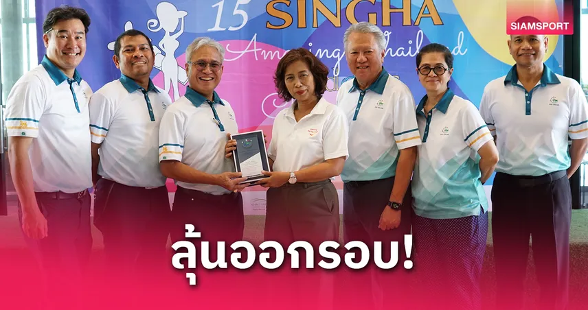  อีจีเอ ไทยแลนด์ เปิดแมตช์ สวิงสิงห์ อะแมซิ่ง แคดดี้ ปีที่ 15 