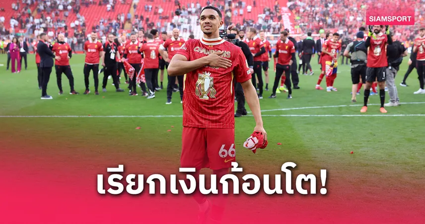 กูรูแนะ ลิเวอร์พูล โก่งค่าตัว เทรนต์ หาก มาดริดขอไปลุยสโมสรโลก