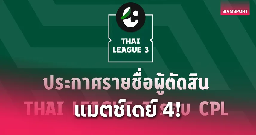 ส.บอลฯ ประกาศรายชื่อ ผู้ตัดสิน ปฏิบัติหน้าที่เกมไทยลีก 3 รอบชปล.