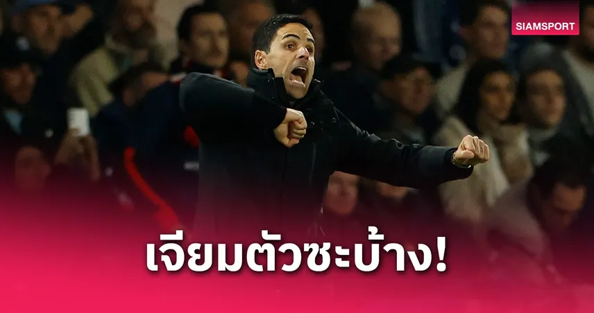 อักบอนลาฮอร์ จวก อาร์เตต้า พูดมากหลังแพ้ เปแอสเช จี้เจียมตัวบ้าง