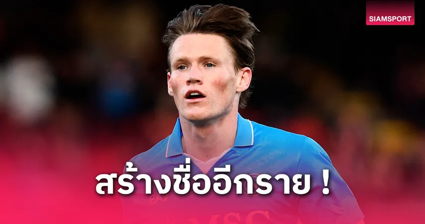 แม็คโทมิเนย์ ซิวยอดแข้งเซเรีย อา เดือนเม.ย. พานาโปลีนำจ่าฝูง