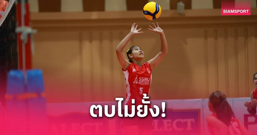 สวนสุนันทา ไล่ต้อน มกช.กรุงเทพฯ 3 เซตรวด วอลเลย์บอล ซีเล็ค ประชาชน ข.