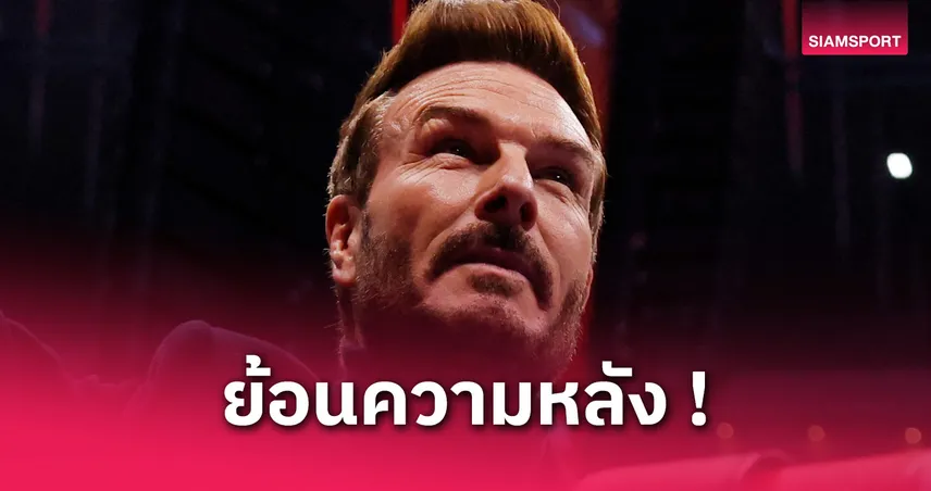 เบ็คแฮม เผยแมนยูเคยขายให้บาร์ซ่า แต่เลือกย้ายซบ เรอัล มาดริด ตามฝัน