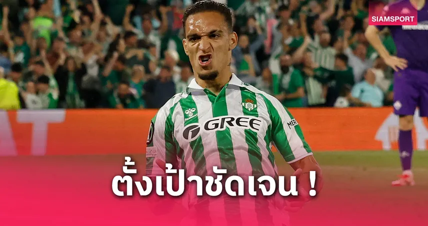 อันโตนี่ สุดปลื้มฟอร์มเทพ เบติส ลั่นขอจารึกชื่อในประวัติศาสตร์สโมสร