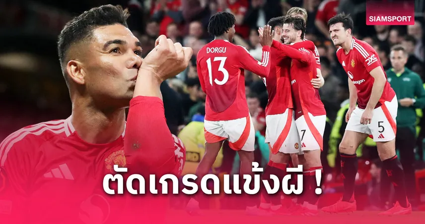 ตัดเกรดนักเตะแมนยูเกมถล่มบิลเบา 4-1: เมาท์-ดิยัลโล่ ซูเปอร์ซับเปลี่ยนเกม