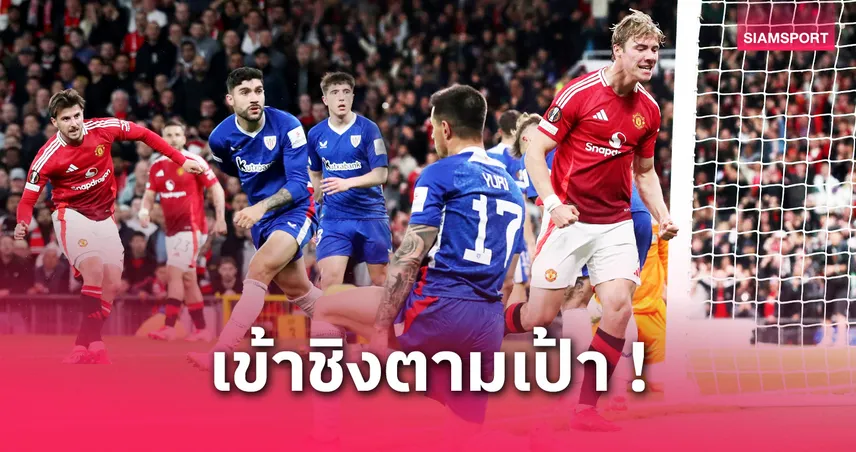 แมนยู ทุบ บิลเบา 4-1 ลิ่วชิงยูโรปา พบ สเปอร์ส! 5 ประเด็นเด่นผีไร้พ่ายทะลุรอบชิง