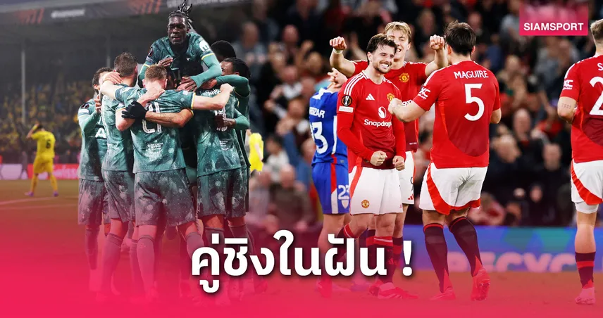 แมนยู พบ สเปอร์ส! เปิดเส้นทางคู่ชิงยูโรปา ลีก 2024/25 ศึกสายเลือดผู้ดี