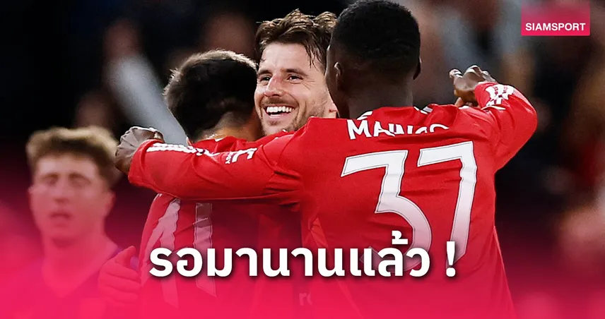 เมาท์ ยิงเปิดซิงโอลด์ แทรฟฟอร์ด! พาแมนยูทุบบิลเบา 4-1 ลิ่วชิงยูโรปา ลีก