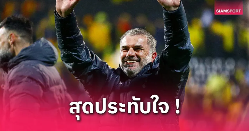 สเปอร์ส บุกอัด โบโด 2-0 แอนจ์ ปลื้ม ลิ่วชิงยูโรปา ลีก ดวลแมนยู 21 พ.ค.นี้