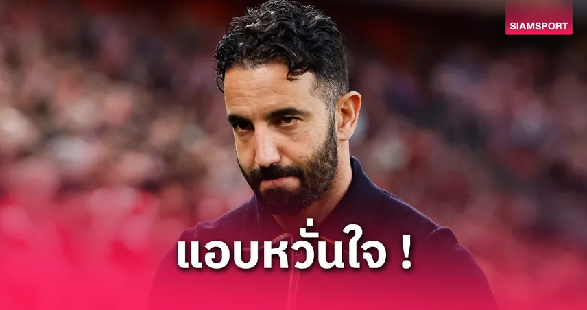 แมนยู พบ สเปอร์ส นัดชิงยูโรปา! อโมริม เครียดแพ้ 3 เกมติด ลั่นต้องล้างอายให้ได้