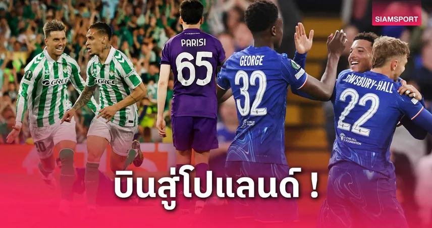 เชลซี ลุ้นสร้างประวัติศาสตร์! เปิดเส้นทางชน เบติส นัดชิงคอนเฟอเรนซ์ ลีก