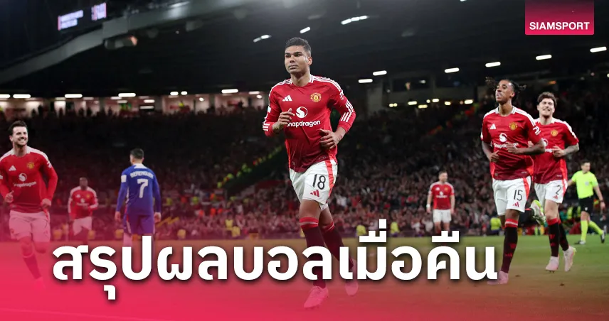 สรุปผลบอล 8 พ.ค. 68: แมนยู-สเปอร์ส ลิ่วชิงยูโรปา, เชลซีดวลเบติสชิงคอนเฟอเรนซ์