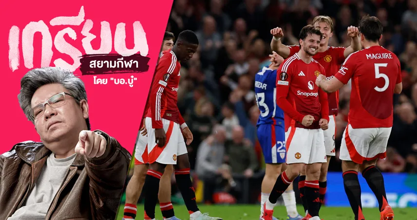 ถ้วยยุโรปต่างจากพรีมียร์ลีก! แมนยู ทำเสียวก่อนสอยบิลเบาเข้าชิงยูโรปาลีก