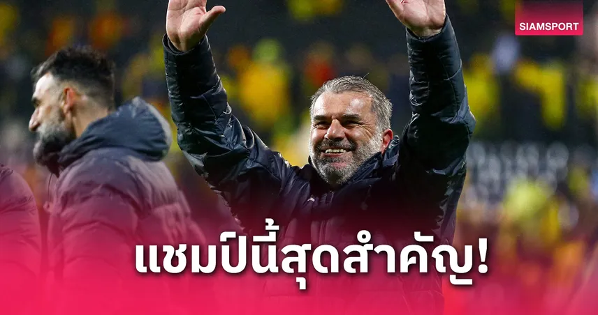 ร้างความสำเร็จมานาน!อังเก้ มองต่าง แมนยู เรื่องแชมป์ ยูโรปา