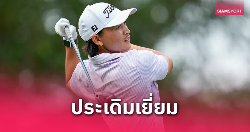 จอร์จ ดวงมณี ประเดิมสวย - ฮิวจ์ นำเดี่ยวรอบแรกกอล์ฟ ไมร์เทิล บีช คลาสสิก