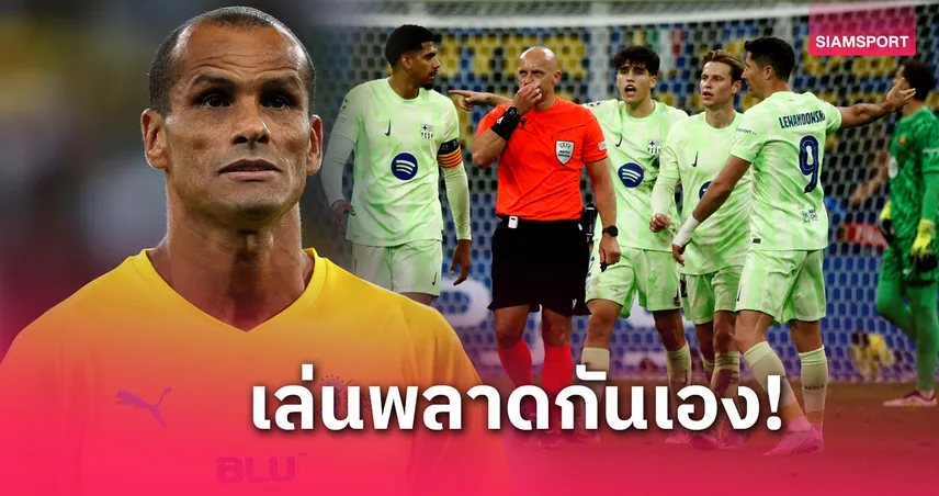 ไม่ต้องโทษใคร!ริวัลโด้ ชี้ บาร์เซโลน่า เสียประตูง่ายเองจนตกรอบ ชปล.