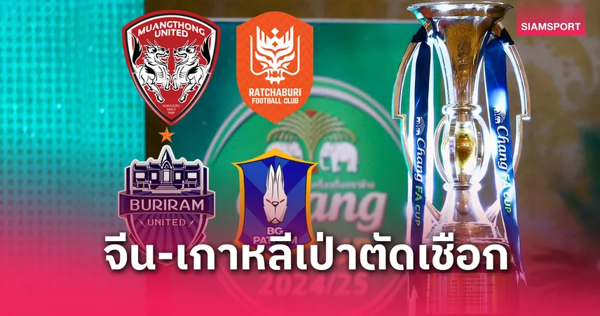  กรรมการจีน-เกาหลีใต้ ลงเป่ารอบรองฯ เอฟเอ คัพ 2024/25 ทั้ง 2 คู่