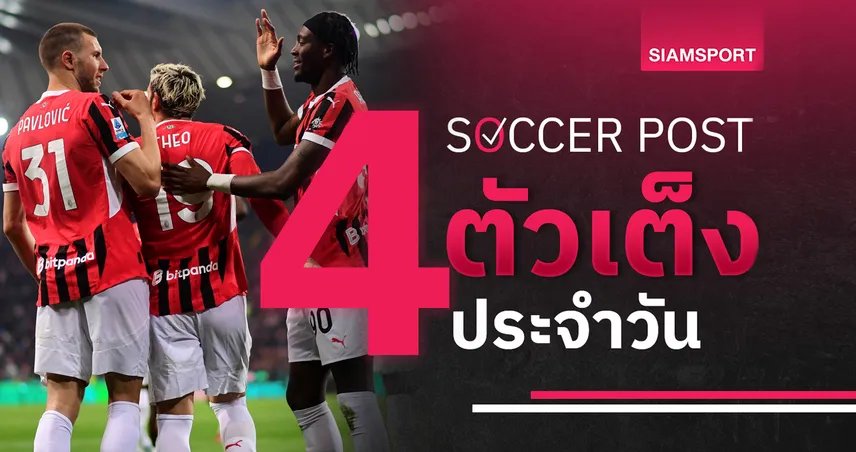 ชี้ 4 ตัวเต็งบอลน่าเชียร์ 9 พ.ค. 68 : ทีเด็ดบอลวันนี้ มิลานลุ้นเบียด, โคเวนทรีเฮเพลย์ออฟ