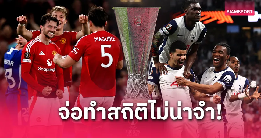 แมนยู–สเปอร์ส ลุ้นแชมป์ยูโรปา ลีก ด้วยอันดับแย่สุดในประวัติศาสตร์