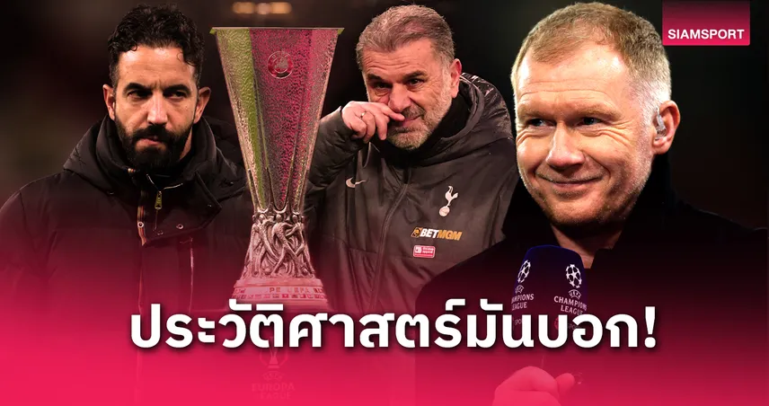 สโคลส์ ชี้ประวัติศาสตร์หนุน! มั่นใจ แมนยู ดับ สเปอร์ส ซิวแชมป์ยูโรปา ลีก