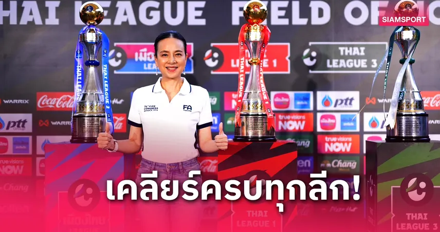 สโมสรเฮต่อเนื่อง! "มาดามแป้ง" อนุมัติจ่ายเงินสนับสนุนไทยลีก 1 งวดสุดท้าย