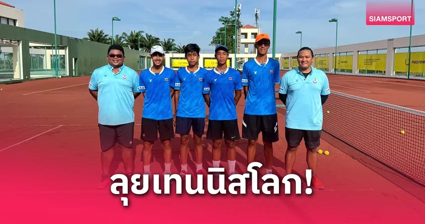 "บิ๊กสุชัย" ส่งทีมชาติไทยรุ่น 16 ปี สู้ศึกเทนนิสโลกที่คาซัคฯ