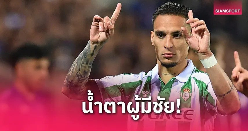 อันโตนี่ กลั้นน้ำตาไม่อยู่! ช่วย เบติส ทะลุชิงคอนเฟอเรนซ์ ลีก ลุ้นยืมต่อจากแมนยู