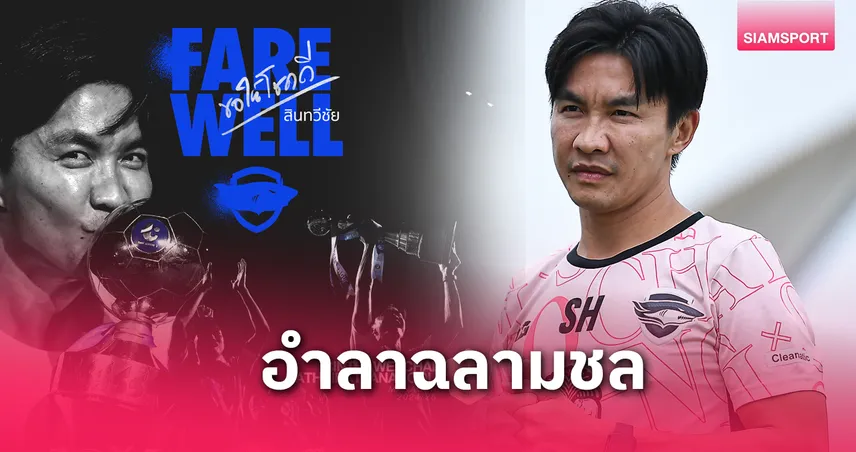 ชลบุรี เอฟซี ขอบคุณ "สินทวีชัย" หลังพาทีมหวนคืนไทยลีกสำเร็จ