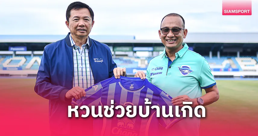  ชลบุรี เอฟซี ตั้ง “โจ ธีระศักดิ์” คุมทีม พร้อมดึง “โค้ชนพ” นั่งเฮดโค้ช ลุยไทยลีก 2025/26