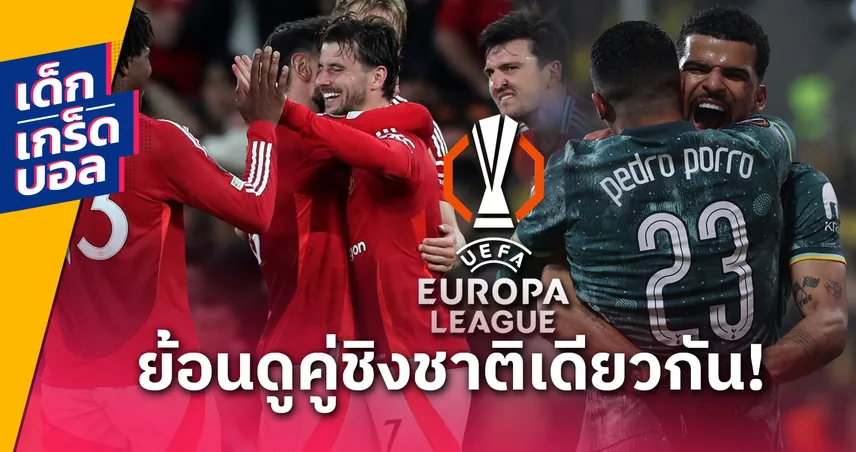 ย้อน 3 ครั้งก่อนหน้า! ศึกชิงยูโรปา ลีก ทีมจากชาติเดียวกัน ก่อน แมนยู ดวล สเปอร์ส