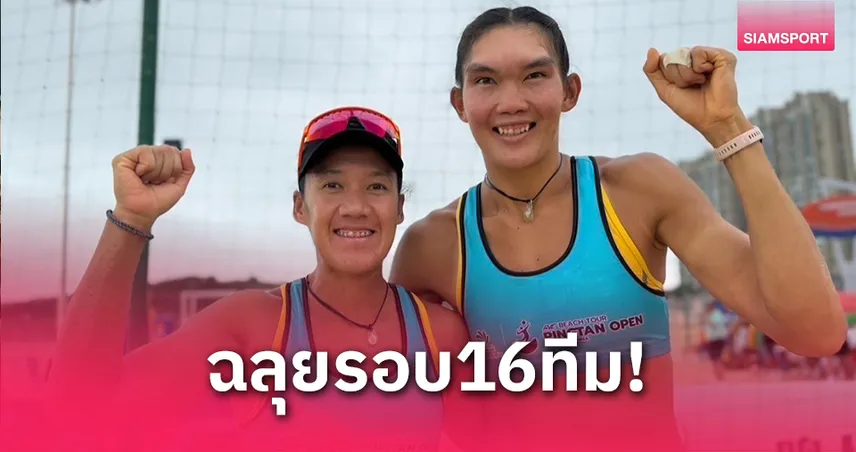 “เบสท์-ไบร์ท” ลิ่วรอบ 16 ทีม วอลเลย์บอลชายหาด AVC ที่จีน