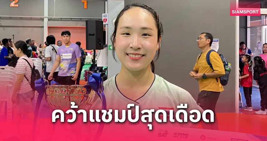 รัศมิ์ณชา เล่น 3 เกมก่อนปิดจ๊อบซิวแชมป์แบดมินตัน เอสพีอาร์ซี-คาลเท็กซ์ 