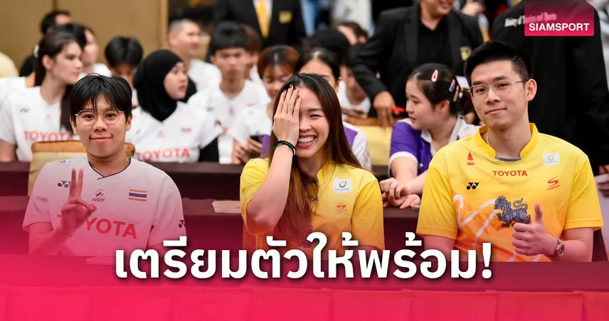 โตโยต้า ไทยแลนด์ โอเพ่น 2025 พร้อมระเบิดศึก แฟนกีฬาเตรียมเชียร์ทัพนักแบดมินตันไทย 13-18 พ.ค. นี้