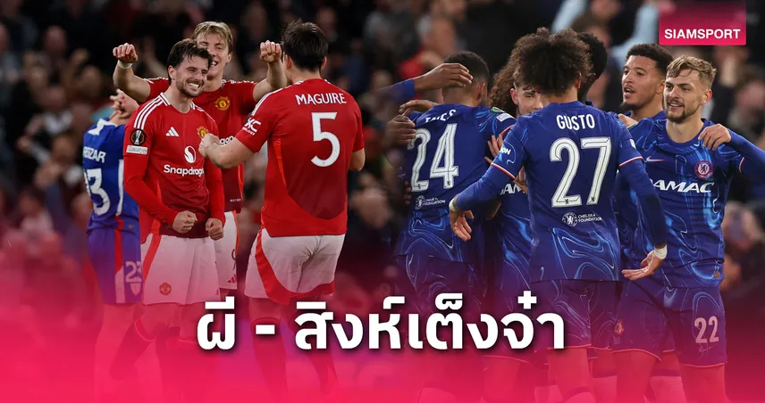 แมนยู-เชลซี เต็งจ๋า! อัปเดตอัตราต่อรองแชมป์ ยูโรปา-คอนเฟอเรนซ์ ลีก 2024/25 ล่าสุด