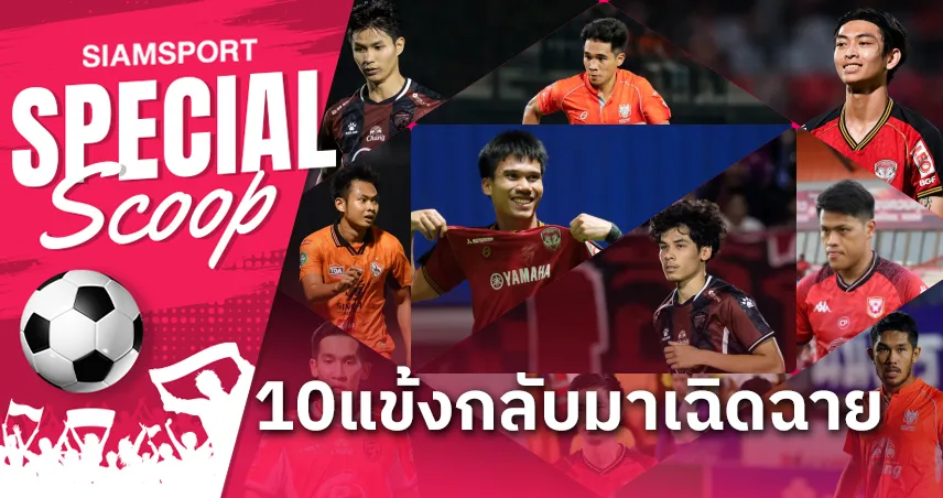 ฟอร์มแจ่ม!! 10 นักเตะที่กลับมาเฉิดฉายอีกครั้งในฤดูกาล 2024-25