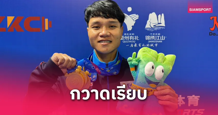 ธรรญธร เหมา 3 ทอง ยกน้ำหนักเอเชีย 2025 ประเดิมทองแรกให้ไทย