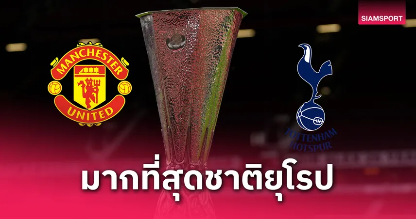 แมนยู ดวล สเปอร์ส ชิงยูโรปา ลีก การันตีอังกฤษมี 6 ทีมลุย UCL ครั้งแรก