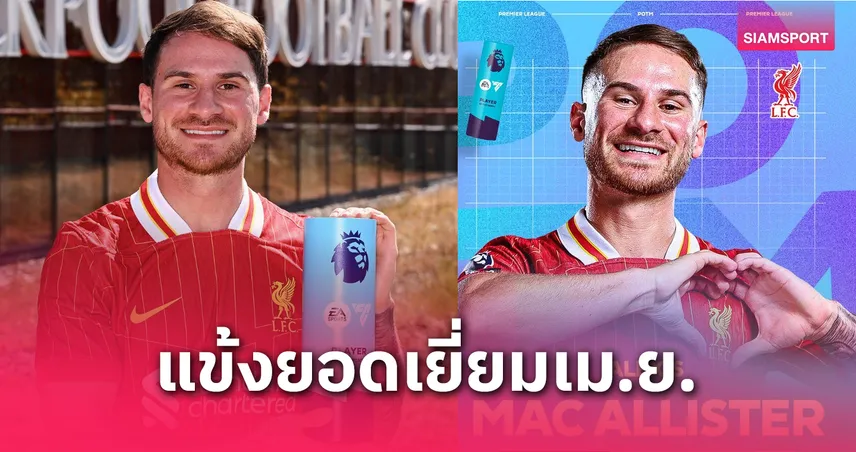 ลิเวอร์พูลเฮ! แม็ค อัลลิสเตอร์ คว้ารางวัลนักเตะยอดเยี่ยมพรีเมียร์ลีก เดือนเมษายน 2024/25