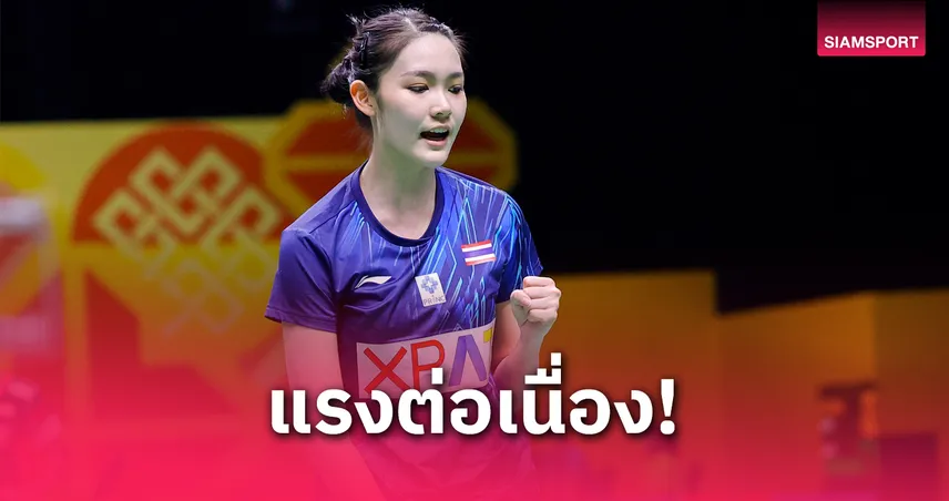 พิ้งค์  พิชฌามลณ์ ย้ำแค้นมือ 8 ญี่ปุ่น ทะลุรอบรองฯ แบดไทเป โอเพ่น 2025