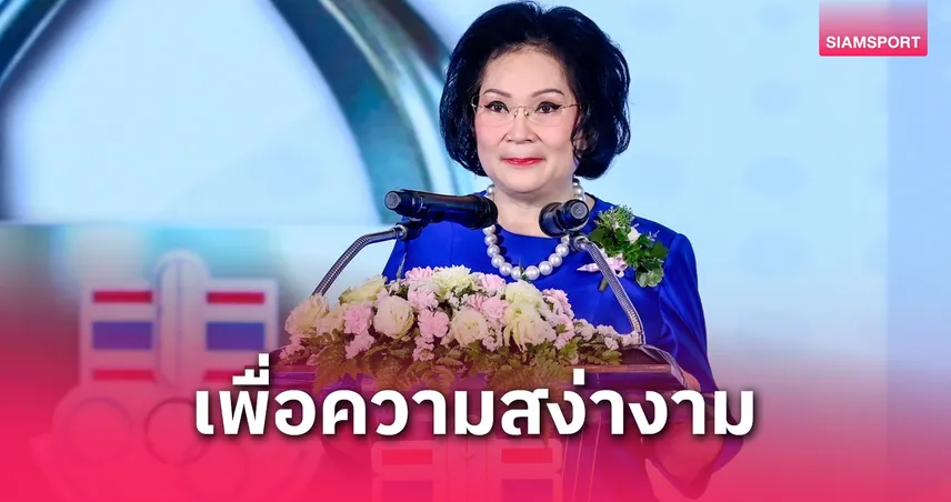 "คุณหญิงปัทมา" เผยลาออกนายกแบดมินตันไทย นั่งประธานสหพันธ์โลก ป้องกันผลประโยชน์ทับซ้อน 