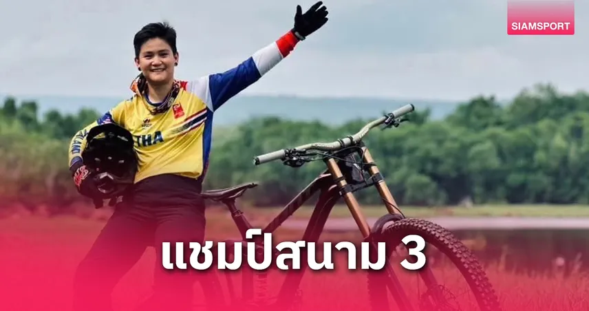 "เพ็ชร-วิภาวี" ดิ่งเขาคว้าปั่นคว้าแชมป์จักรยานเสือภูเขาปทท.สนาม 3 