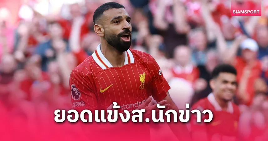 โม ซาลาห์ คว้านักเตะยอดเยี่ยมแห่งปีสมาคมนักข่าว ฟุตบอลอังกฤษ 2024/25 สมัยที่ 3 เทียบเท่าอองรี