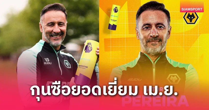 วิคเตอร์ เปเรยร่า คว้ากุนซือยอดเยี่ยมพรีเมียร์ลีก เม.ย. 2024/25 หลังพาวูล์ฟส์ชนะรวด 5 นัด