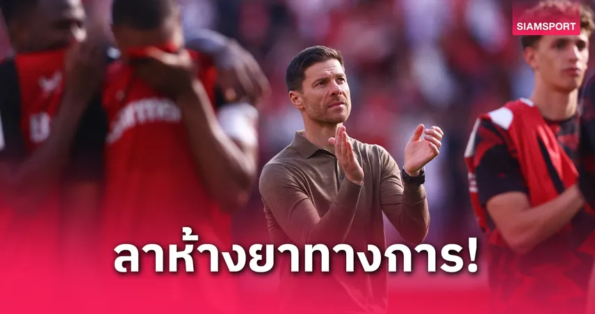 อลอนโซ่ ลาเลเวอร์คูเซ่นทางการ! จ่อคุม เรอัล มาดริด ต่อ อันเชล็อตติ ซีซั่นหน้า