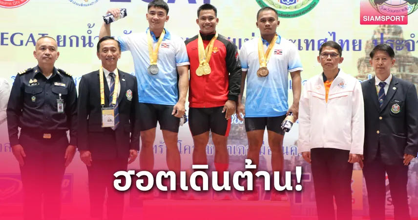 วีรพล กวาด 3 ทอง ย้ำแกร่งศึกยกน้ำหนักชิงแชมป์ประเทศไทย 2568