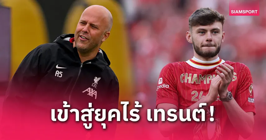  ลิเวอร์พูล ยุคใหม่! สล็อต ยันใช้ “แบร็ดลี่ย์” แบ็กขวาตัวจริงเกมดวล อาร์เซน่อล