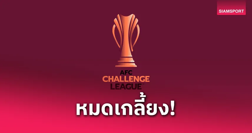 แฟนกัมพูชาแห่ซื้อตั๋วนัดชิงเอเอฟซี ชาเลนจ์ลีก 53,000 ใบเกลี้ยง